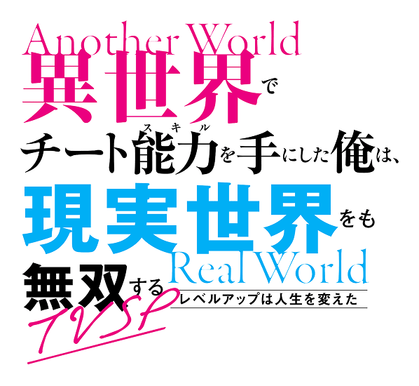TVアニメ「異世界でチート能力を手にした俺は、現実世界をも無双する～レベルアップは人生を変えた～」