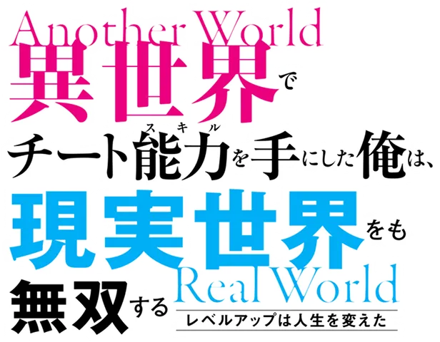 異世界でチート能力を手にした俺は、現実世界をも無双する ～レベルアップは人生を変えた～