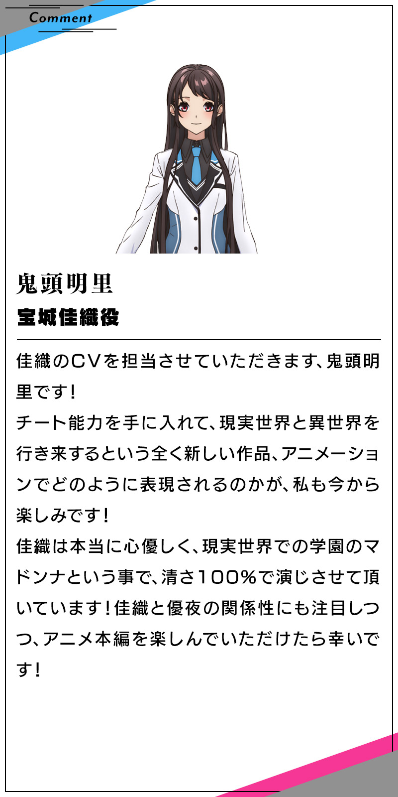宝城佳織　鬼頭明里のコメント